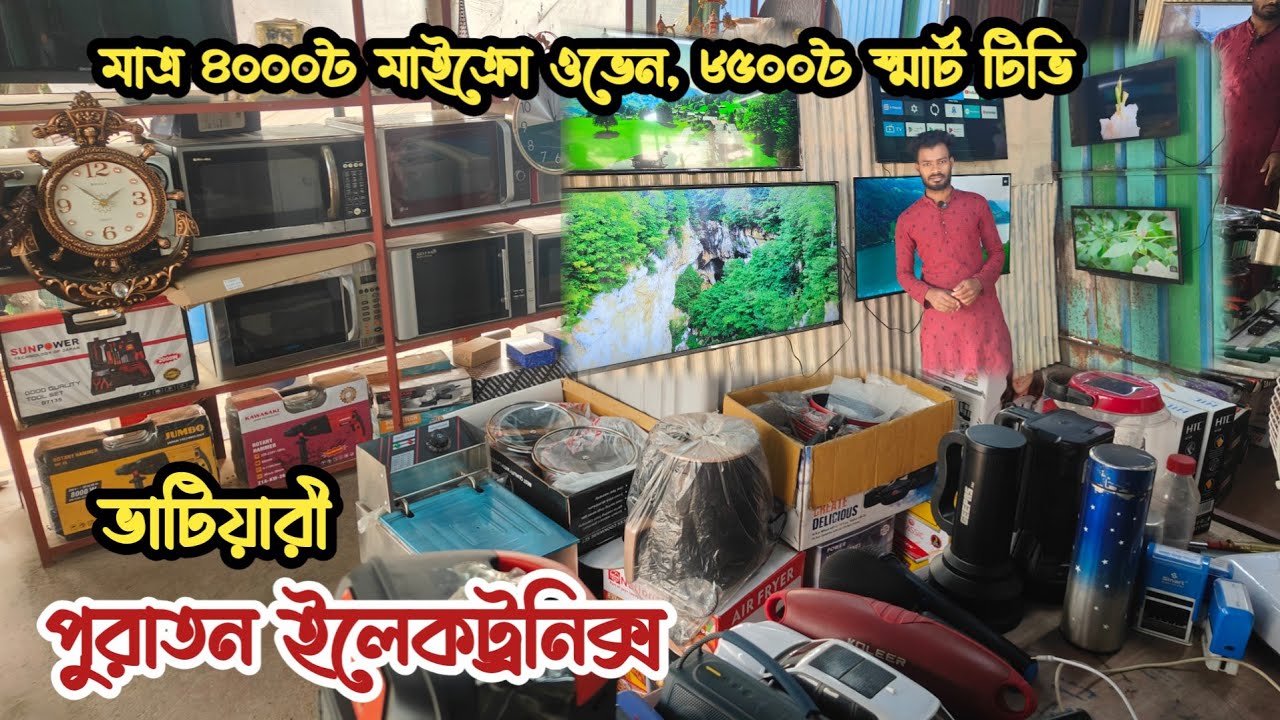 মাত্র ৪০০০৳ মাইক্রো ওভেন | ৮৫০০৳ স্মার্ট টিভি | পুরাতন জাহাজের ওয়াশিং মেশিন | অকশনের ইলেকট্রনিক্স |