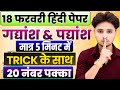 Class 12 हिंदी महत्वपूर्ण गद्यांश और पद्यांश,//Class 12 Hindi important gadyansh aur padyansh 2026