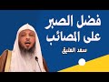 فضل الصبر على المصائب والامراض محاضرات الشيخ سعد العتيق 