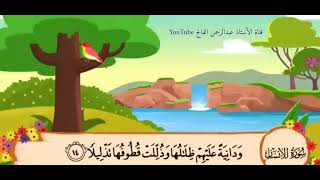 سورة الإنسان آية 13 - 15 الشيخ محمد أيوب ؛ مدرسة فلسطين وتحفيظ القرآن الكريم بسكاكا
