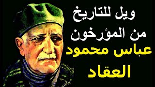 الكاتب الكبير مؤلف سلسلة العبقريات ....عباس محمود العقاد