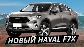 Haval F7x. Обзор нового китайского купе-кроссовера | Наши тесты плюс