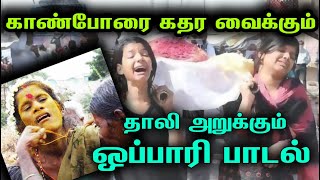 Oppari Padal | தாலி அறுக்கும் ஒப்பாரி பாடல் | JP Veeramani oppari padalgal | JP VEERAMANI 9047847350
