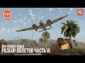 РАЗБОР ПОЛЕТОВ #06 – ШТУРМОВКА в WAR THUNDER