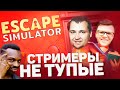 Стримеры НЕ ТУПЫЕ - Сбежать от БАТИ Escape Simulator