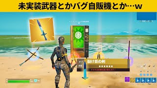 【小技６選】新アイテムのバグ小技たくさん紹介します！最強バグ小技裏技集！【FORTNITE/フォートナイト】