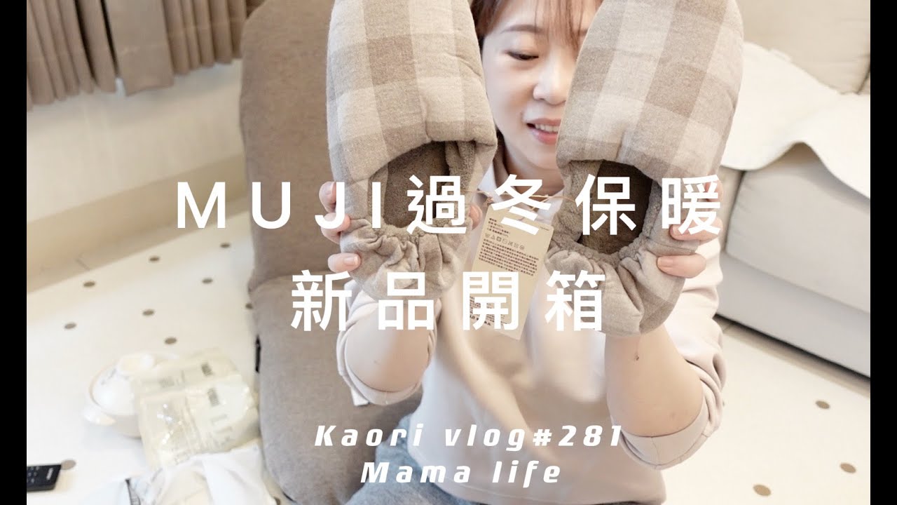 MUJI過冬保暖新品🌷個人小土鍋\過冬準備\暖呼呼居家睡衣\鍋物分享kaori vlog # 281