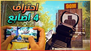 اسهل واسرع طريقة لاحتراف اللعب بـ 4 اصابع (لايعلمها 90% من لاعبي ببحي موبايل)