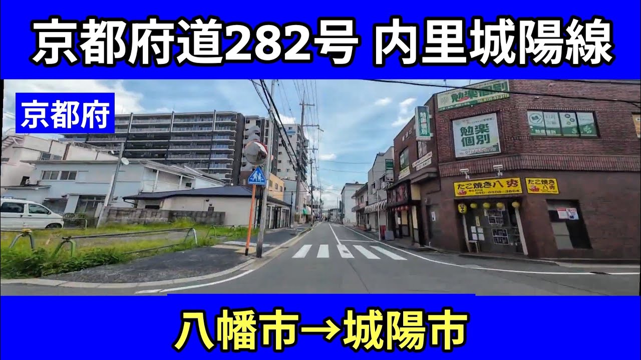 京都府道282号内里城陽線｜八幡市→城陽市｜城陽市側のみ実走｜車載動画