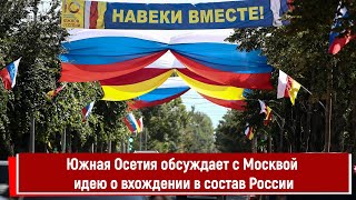 Южная Осетия Обсуждает С Москвой Идею О Вхождении В Состав России