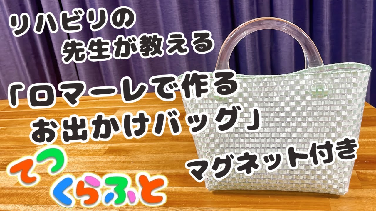 クラフトバンド 好きな人へ 】「ロマーレで作る かわいいバッグ