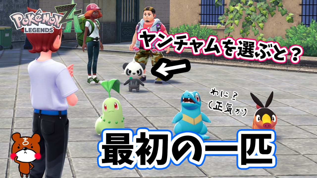 Pokemon ZA] What if you chose Yancham when choosing your first