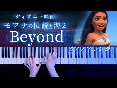 ビヨンド~超えてゆこう~ BEYOND「モアナと伝説の海2」 (ピアノソロ/ディズニー/コード有/Disney) - Abigail Barlow