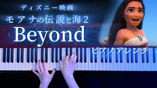 ディズニー映画「モアナと伝説の海2 」主題歌 ビヨンド〜超えてゆこう〜Beyond 弾いてみた【かふねピアノアレンジ】