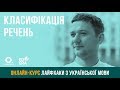 Класифікація речень. ЗНО з української мови