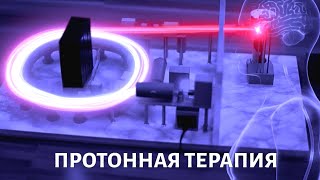 Протонная терапия. Медицина будущего