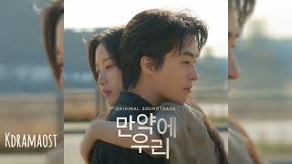 오왠 (O.WHEN) - 그대라는 선물 (My Gift) | 만약에 우리 (Once We Were Us) OST