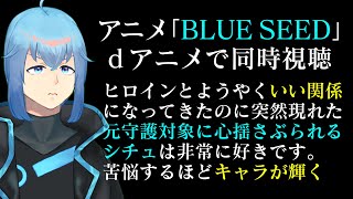 BLUE SEED 同時視聴