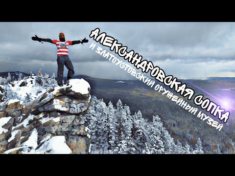 Музей златоустовской оружейной фабрики и Александровская сопка
