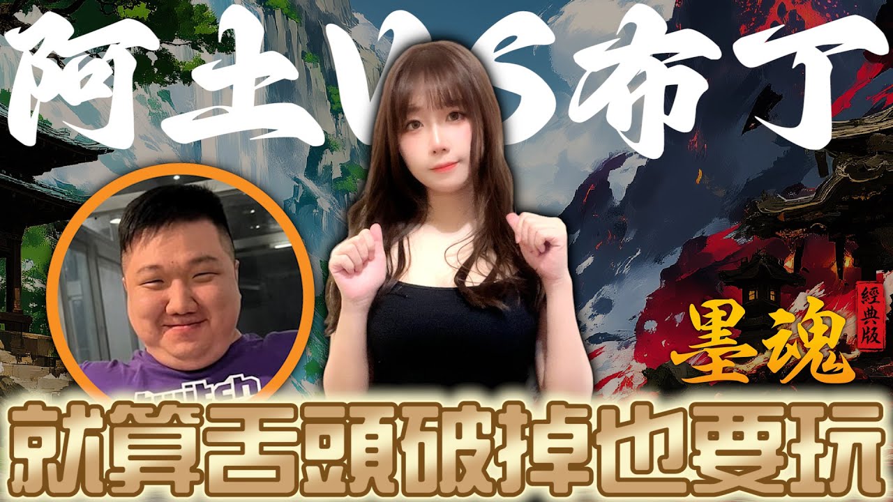 【丫布丁丁】就算舌頭破掉也要玩！我準備好跟阿土大戰了！｜墨魂：經典版