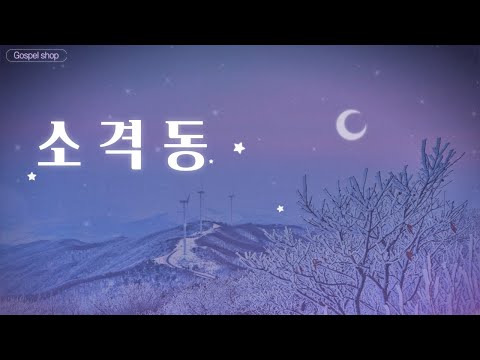 [cover] 소격동 - 서태지 Arr by 가스펠샵(feat. 천경희)