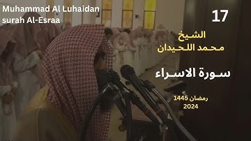 سوره الاسراء محمد اللحيدان (30-39) آيات الحفظ السادس اعدادي