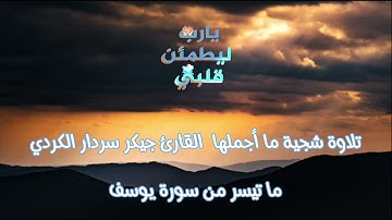 ما تيسر من سورة يوسف تلاوة شجية ما أجملها  القارئ جيكر سردار الكردي