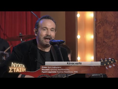 Κάτσε καλά -