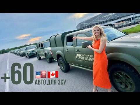Ірина Федишин - 60 авто для ЗСУ з туру Америкою та Кнадою 🇺🇸🇨🇦 (разом 242 авто відправлено 👊)