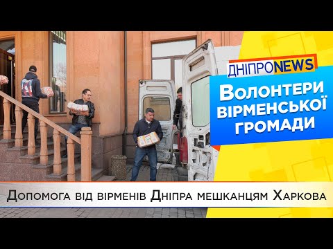 Гуманітарна допомога Харкову від вірменської громади Дніпра