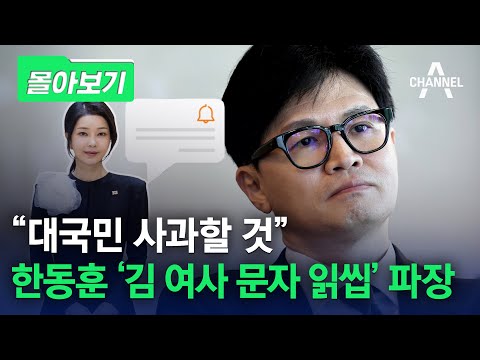 [몰아보기] &amp;#39;김 여사 문자 읽씹&amp;#39; 파장… 한동훈 배신자 만들기? /채널A