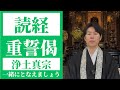 【読経】重誓偈／浄土真宗本願寺派【一緒にとなえましょう】