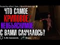 Что самое КРИПОВОЕ/НЕОБЪЯСНИМОЕ с вами случалось?