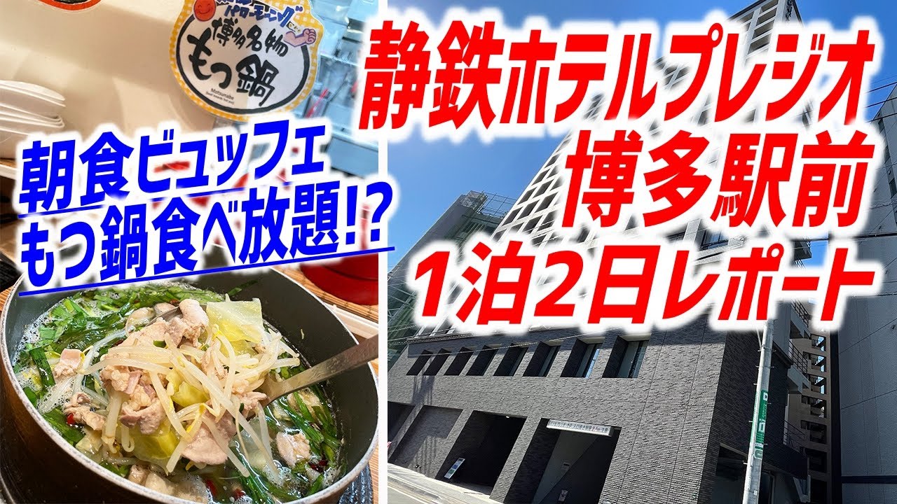もはや完璧なビジネスホテル！充実した朝食バイキングも非の打ち所なし！【静鉄ホテルプレジオ博多駅前/福岡・博多】
