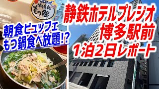 もはや完璧なビジネスホテル！充実した朝食バイキングも非の打ち所なし！【静鉄ホテルプレジオ博多駅前/福岡・博多】