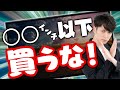 【まだ小さいテレビ？】絶対に失敗しないテレビの選び方 ＆ 今一番買うべきテレビ