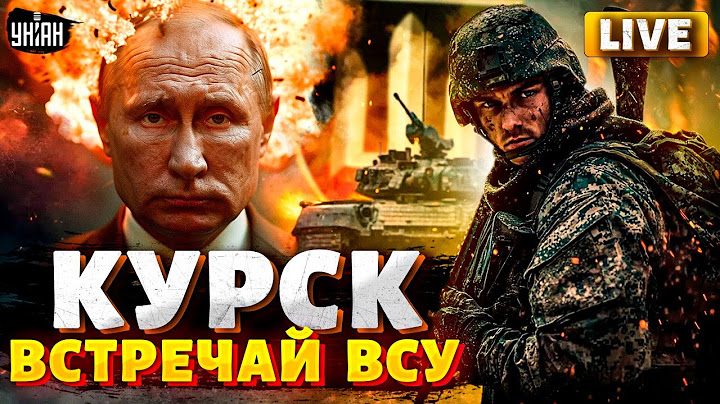 Курск, встречай ВСУ! Путин кусает локти. Колонны РФ горят как спички. Накостыляли и Ахмату | СВОДКА