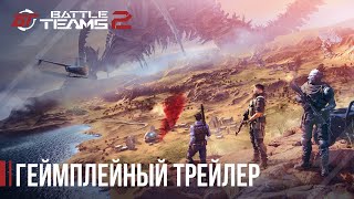 Добро пожаловать в мир Battle Teams 2!