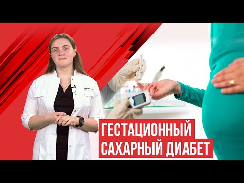 Гестационный сахарный диабет. (Сахарный диабет при беременности) ГСД