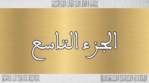 الجزء 9 بصوت القارئ إلياس المهياوي