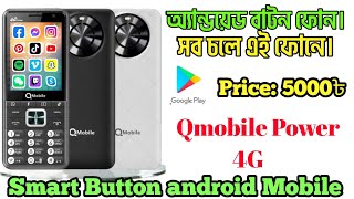 QMobile 4G Power Review – Budget King with 4G Power! বাটন ফোনে অ্যান্ডয়েড-১২। #4gphone 