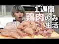 【激痩せ】鶏肉のみで1週間生活したら体の変化がヤバかった！！