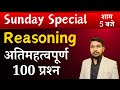 Reasoning top 100 important question  reasoning marathon  sunday special  exam vidhi