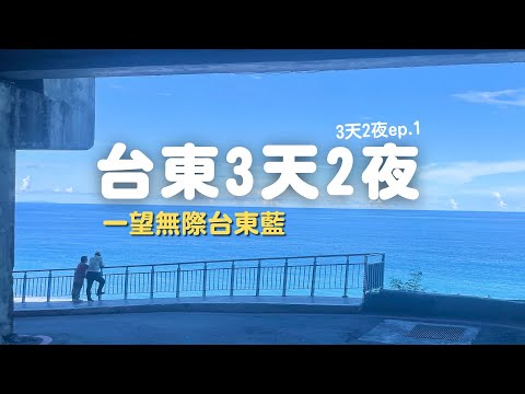 台東旅遊 |台東三天兩夜 ｜有種台東藍 台東自駕ep1