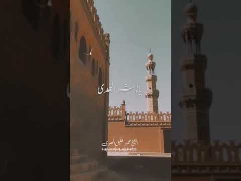 الشيخ محمود الحصري الصلاة والسلام عليك ياناشر الهدى