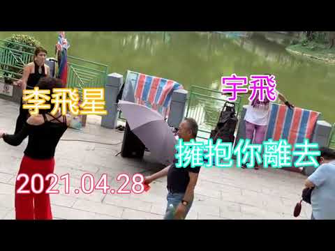 三公主  擁抱你離去   宇飛   2021.04.28