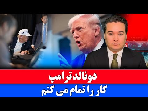 خبر: ترامپ می خواهد کار ایران را تمام کند