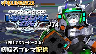 【PS4】バーチャロンオラタン初級者プレイヤーマッチ#74【けもLIVE#525】