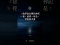 行善卻心裡不安?問題出在這「一念」|改命先改心 #Shorts