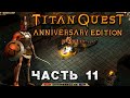 Titan Quest Anniversary Edition ЧАСТЬ 11